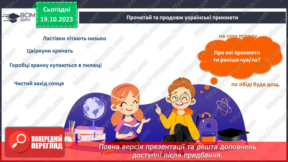 №070-71 - Я спостерігаю за погодою восени. Інформатика в інтегрованому курсі. Урок 9.Я вчуся подавати повідомлення різними способами17 №070-71 - Я спостерігаю за погодою восени. Інформатика в інтегрованому курсі. Урок 9.Я вчуся подавати повідомлення різними способами17