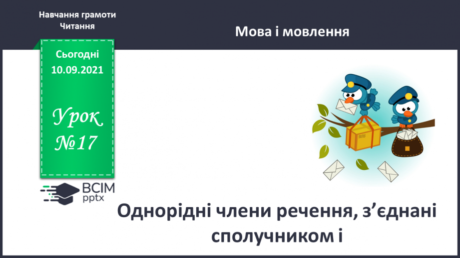 №017 - Однорідні члени речення, з’єднані сполучником «і».0 №017 - Однорідні члени речення, з’єднані сполучником «і».0