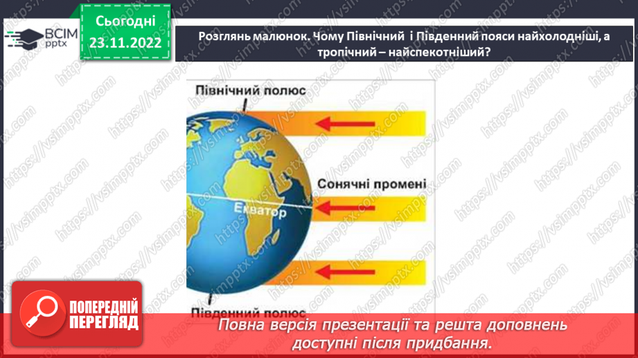 №043 - Теплові пояси Землі. Природні зони.4 №043 - Теплові пояси Землі. Природні зони.4
