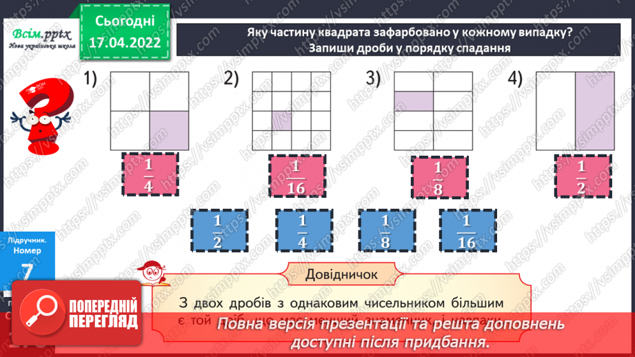 №148-149 - Порівняння дробів із чисельником 1.20 №148-149 - Порівняння дробів із чисельником 1.20