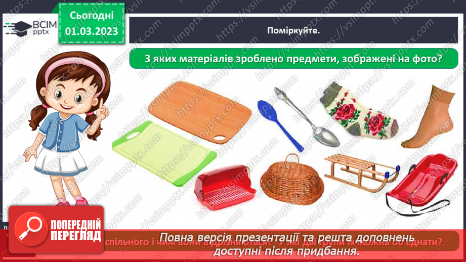 №0076 - Які матеріали людина використовує в повсякденному житті11 №0076 - Які матеріали людина використовує в повсякденному житті11