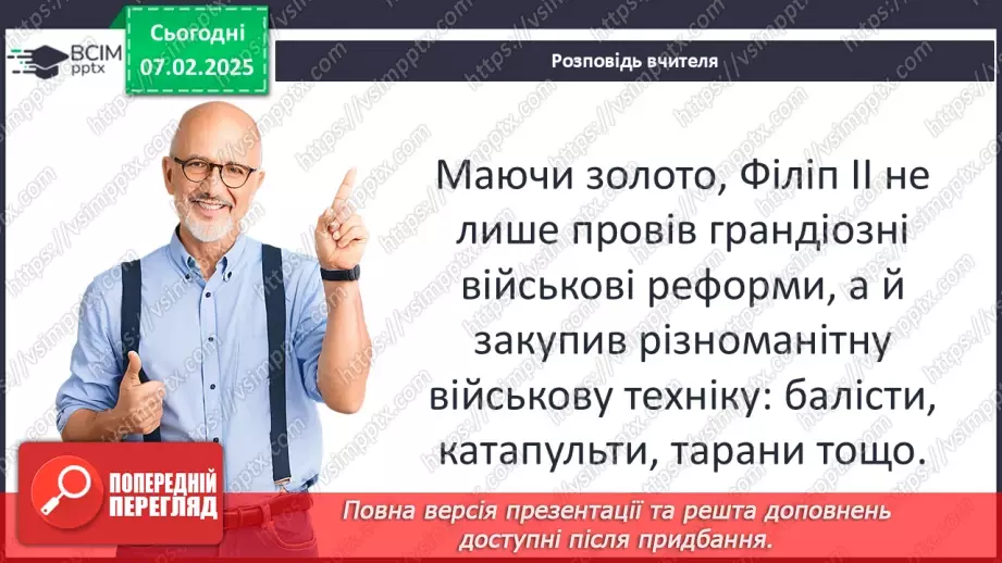 №44 - Пелопоннеські війни. Піднесення Македонії за Філіппа II. «Східний похід» Александра Македонського15 №44 - Пелопоннеські війни. Піднесення Македонії за Філіппа II. «Східний похід» Александра Македонського15