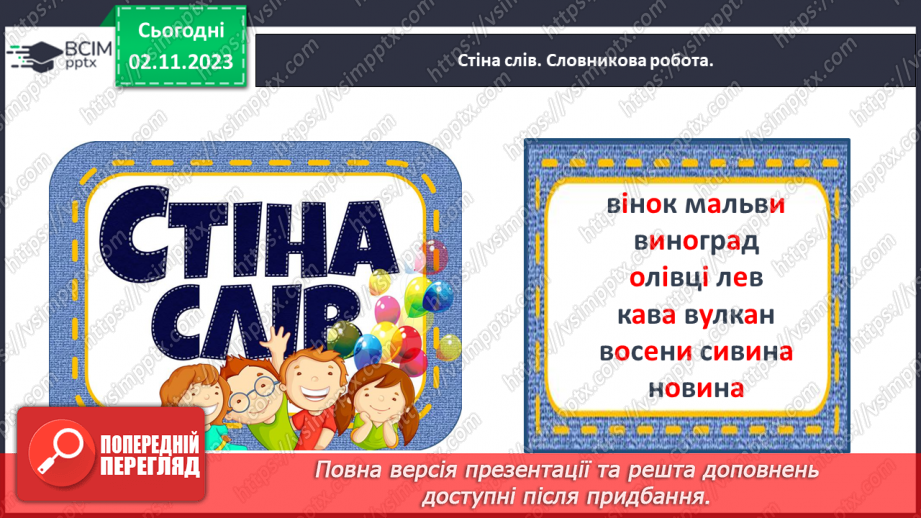 №073 - Звук [в]. Мала буква в. Читання складів, слів і речень з вивченими літерами7