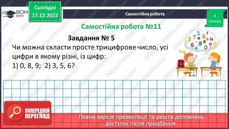 №086 - Розв’язування вправ та задач з простими та складеними числами. Самостійна робота №11.(16