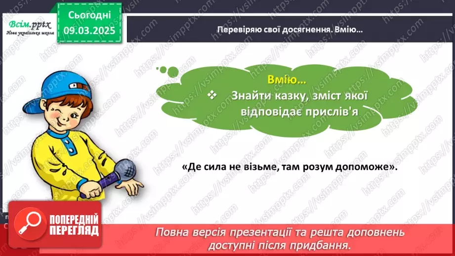 №093 - Перевіряю свої досягнення за розділом «Читаємо і долучаємося до кола літературних казок»19