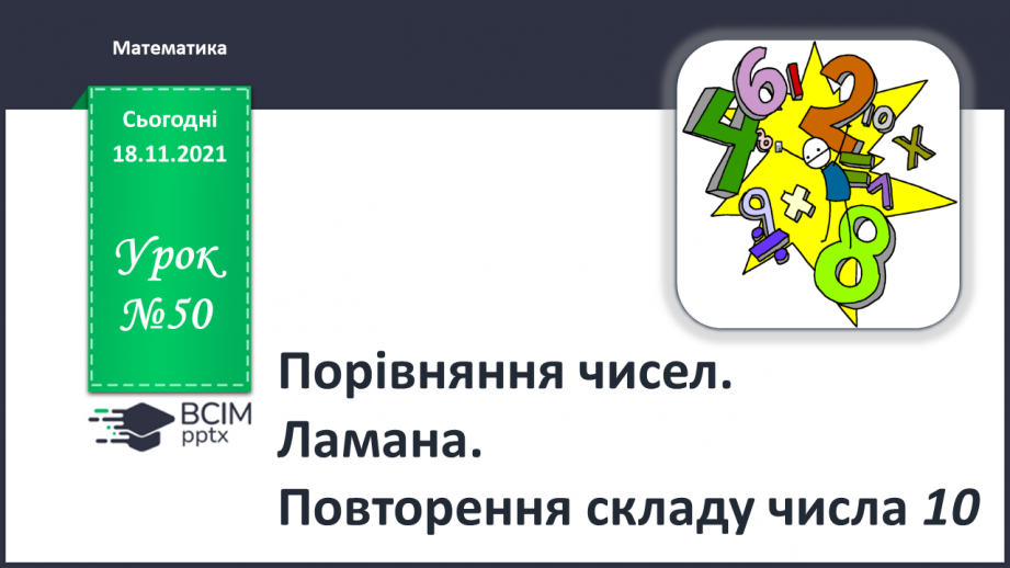 №050 - Порівняння чисел. Ламана. Повторення складу числа 100 №050 - Порівняння чисел. Ламана. Повторення складу числа 100