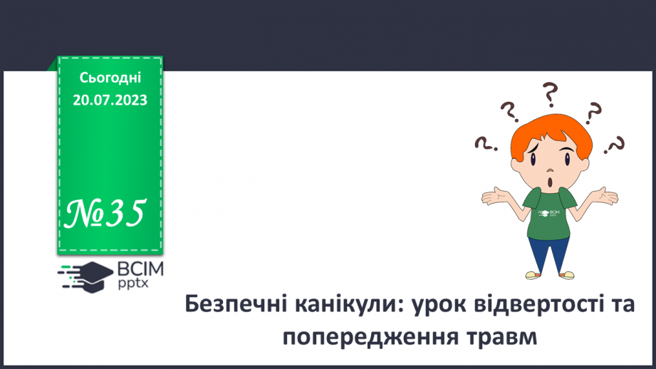 №35 - Безпечні канікули: урок відвертості та попередження травм.0