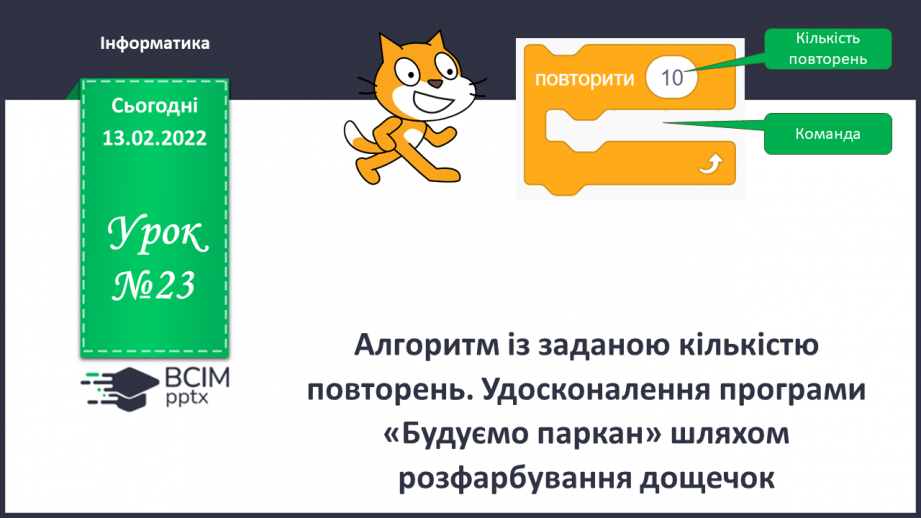 №23 - Інструктаж з БЖД. Алгоритми із заданою кількістю повторень. Удосконалення програми «Будуємо паркан» шляхом розфарбовування дощечок.0