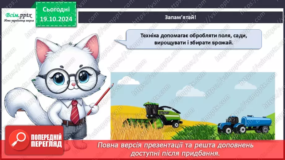 №025 - Світ техніки. Будівельна техніка. Сільськогосподарська техніка.16