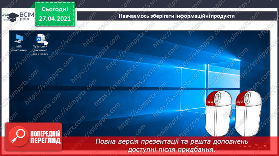 №32 - Збереження інформаційних продуктів на пристроях на основі лінійного алгоритму у вигляді інструкційної картки.27