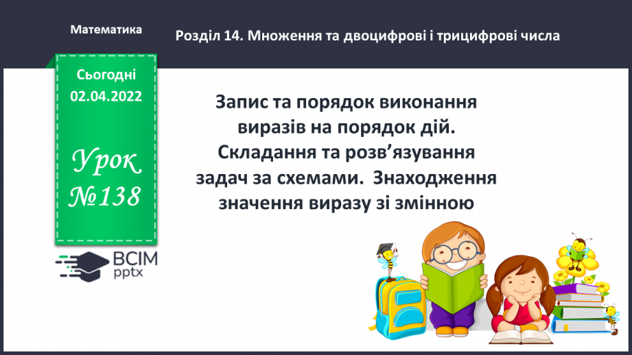 №138 - Запис та порядок виконання  виразів на порядок дій. Складання та розв’язування задач за схемами.0