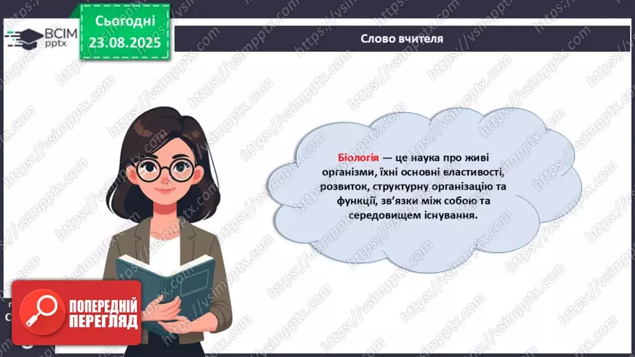 №003 - Біологія як наука. Основні властивості живого.5 №003 - Біологія як наука. Основні властивості живого.5