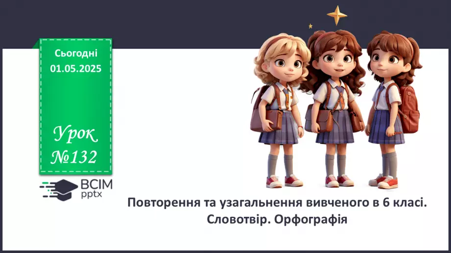 №0132 - Повторення та узагальнення вивченого в 6 класі. Будова слова. Орфографія0