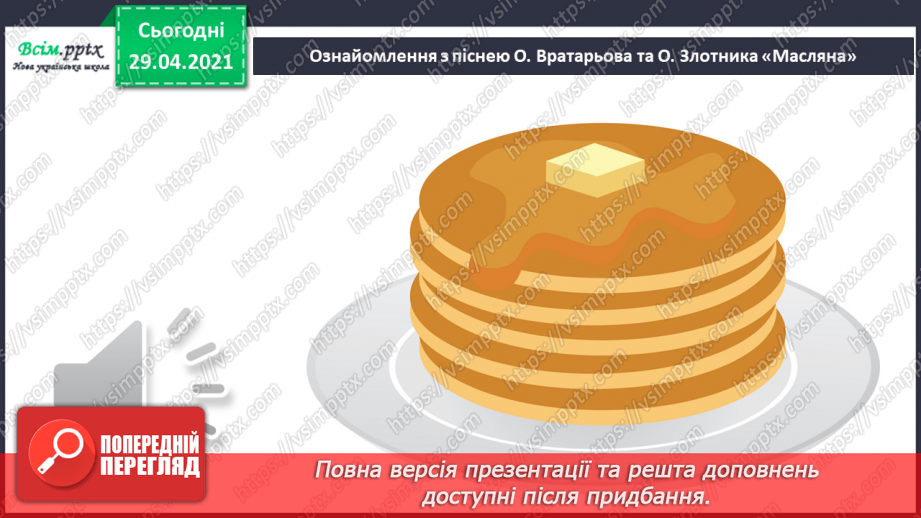 №23 - Як зима з весною зустрічається. Складання ритмічної вправи «Пісенька бурульок». Виконання: О. Вратарьов, О. Злотник «Масляна».14 №23 - Як зима з весною зустрічається. Складання ритмічної вправи «Пісенька бурульок». Виконання: О. Вратарьов, О. Злотник «Масляна».14