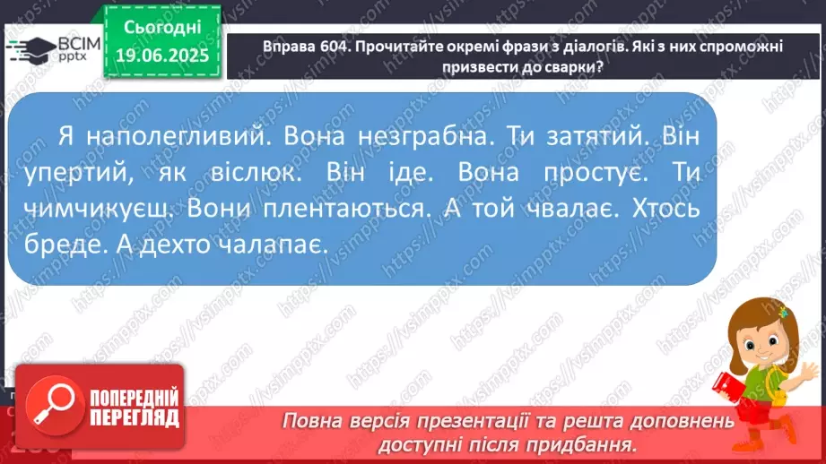 №0107 - Суперечка і сварка14 №0107 - Суперечка і сварка14