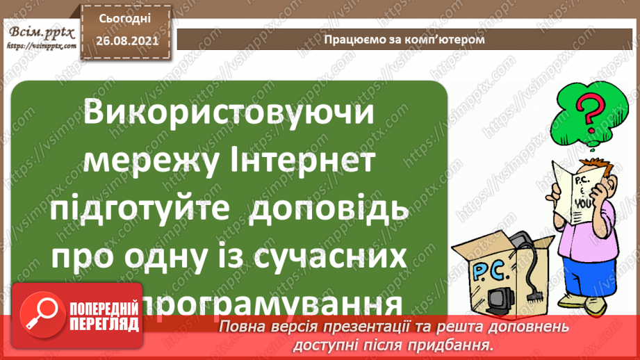 №03 - Інструктаж з БЖД. Програмування як середовище для творчості. Мова програмування.19