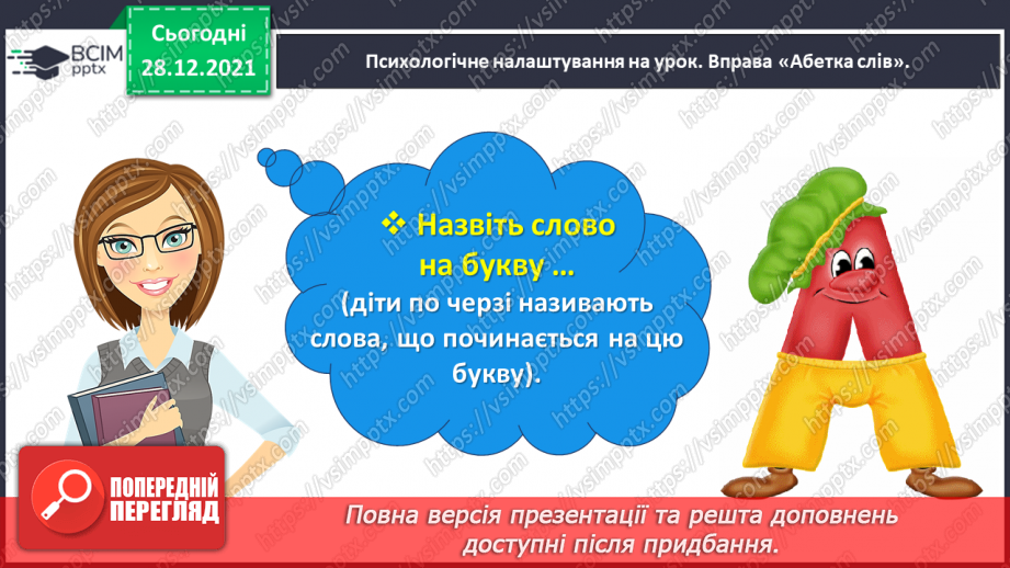 №059-60 - Правильно вживаю форми числівників на позначення часу протягом доби3