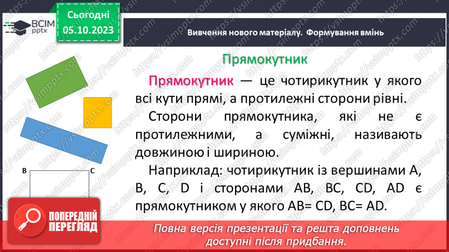 №033 - Прямокутник. Квадрат. Периметр квадрата і прямокутника.6