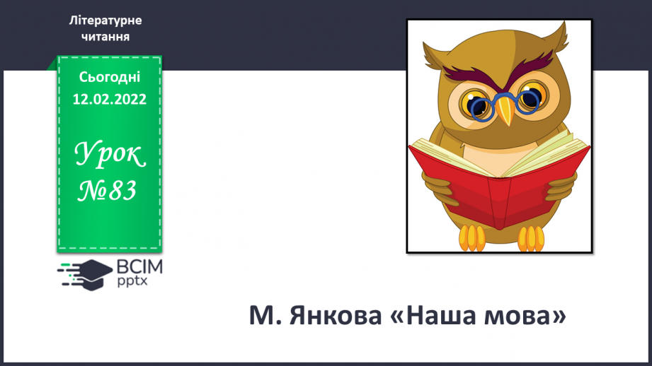 №083 - М. Янкова «Наша мова»0 №083 - М. Янкова «Наша мова»0