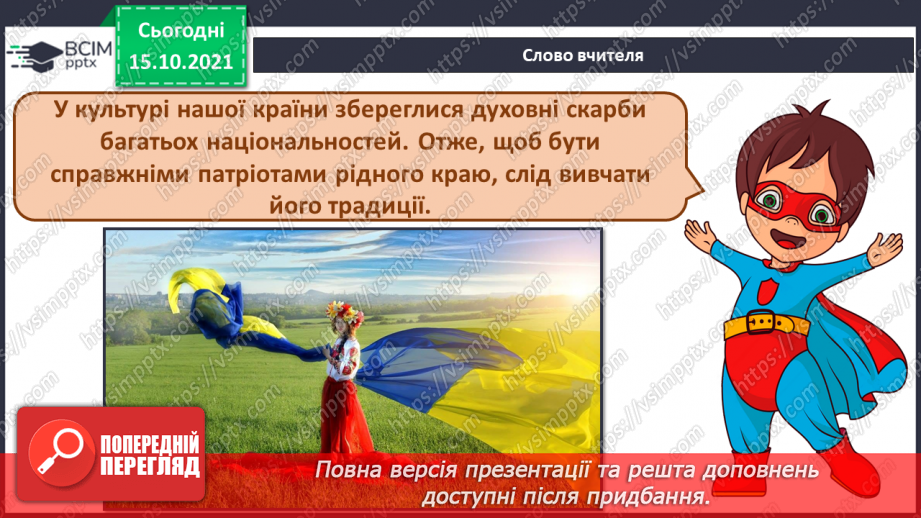 №09 - Україна – багатонаціональна родина. Петро Чайковський «Симфонія №2». Виконання ритмічних вправ у парах.3