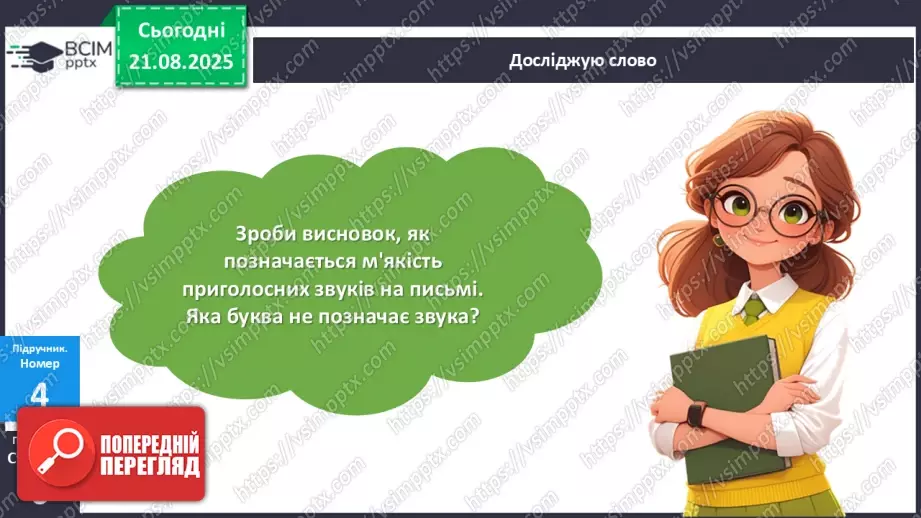 №002 - Розрізняю тверді і м'які приголосні звуки.30 №002 - Розрізняю тверді і м'які приголосні звуки.30