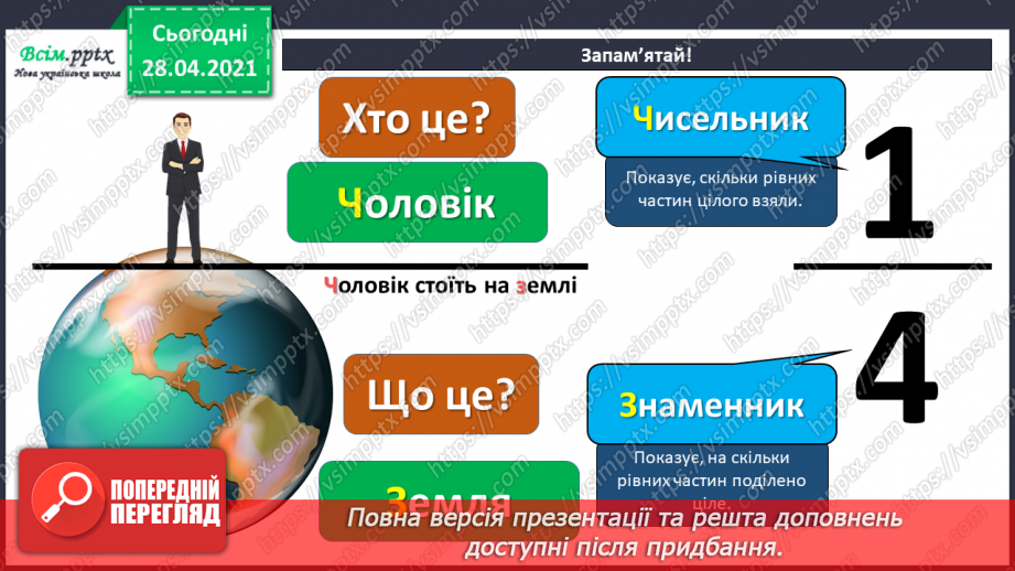 №141 - Частини. Позначення частин числа цифрами. Розв'язування задач, що включають знаходження частини числа.13
