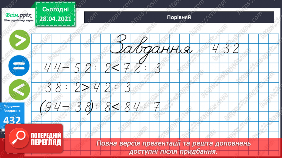 №127 - Ділення двоцифрових чисел на одноцифрове. Порівняння виразів.28