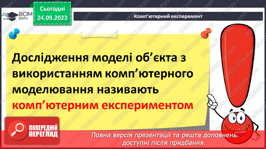 №09 - Комп'ютерне моделювання об'єктів і процесів. Комп'ютерний експеримент.19