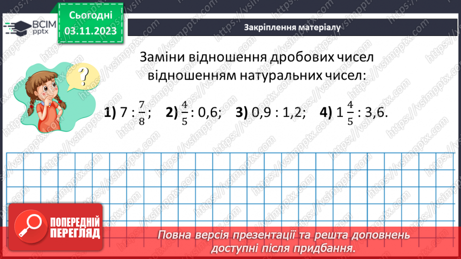 №053 - Розв’язування вправ і задач з відношенням.15