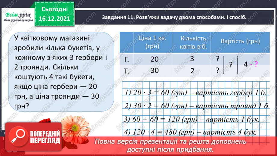 №134 - Відкриваємо спосіб множення трицифрового числа на одноцифрове.35