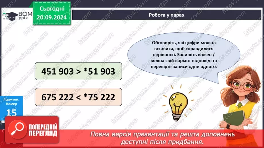 №020 - Закріплення вивченого про порівняння багатоцифрових чисел22