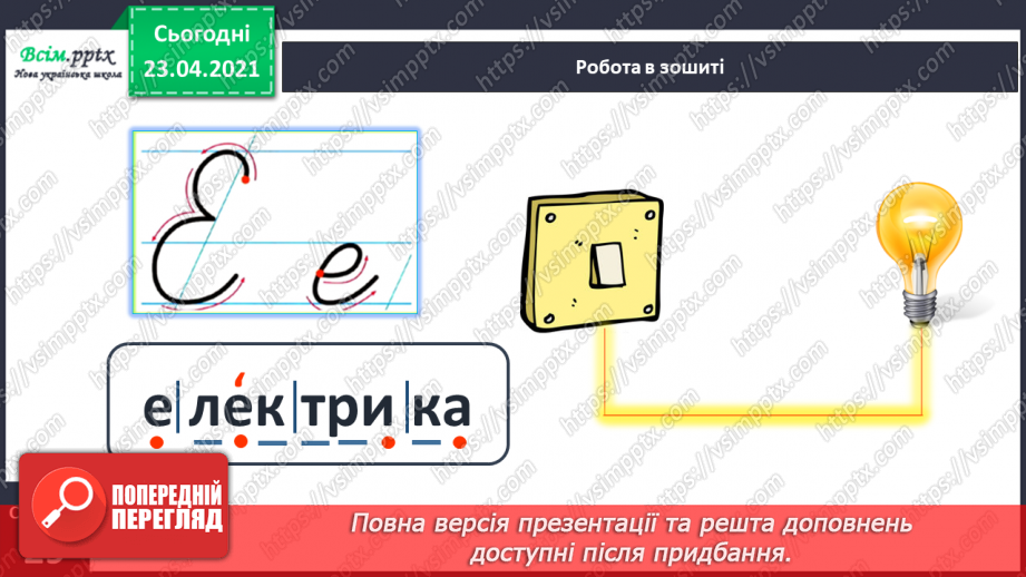 №129 - Букви Е і е. Письмо малої букви е. Текст. Тема тексту. Головна думка.20