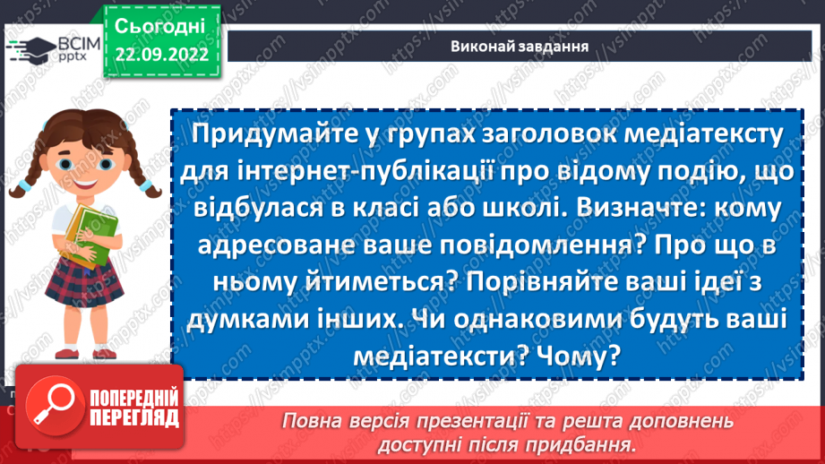 №06 - У яких джерелах люди шукають інформацію. Медіатекст. Як оцінити достовірність інформації.16