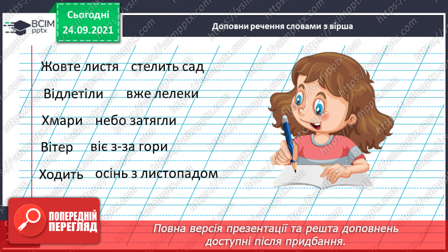 №021 - Розвиток зв’язного мовлення. Написання розповіді про осінь за малюнками5