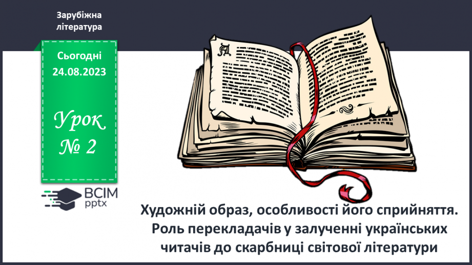 №02 - Художній образ, особливості його сприйняття. Роль перекладачів у залученні українських читачів до скарбниці світової літератури.0