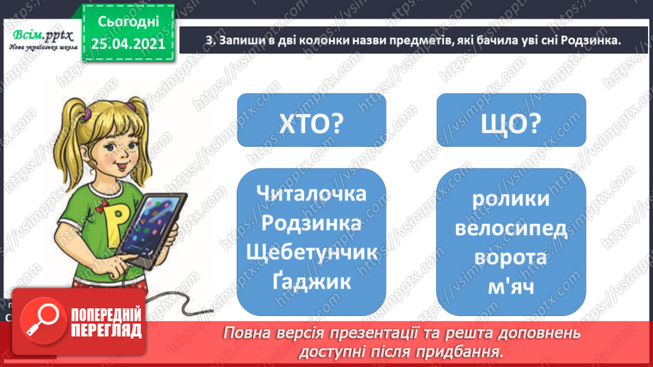 №037 - Ставлю питання до назв предметів. Розпізнаю слова — назви предметів за питаннями хто? що?15