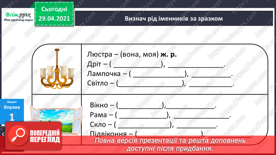 №072 - Рід іменників14