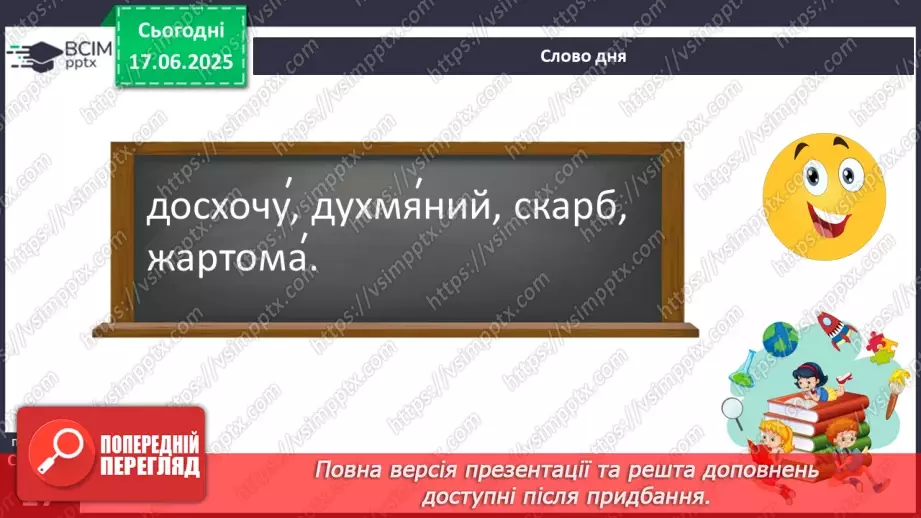 №0007 - Групи слів за значенням синоніми, антоніми, омоніми8 №0007 - Групи слів за значенням синоніми, антоніми, омоніми8