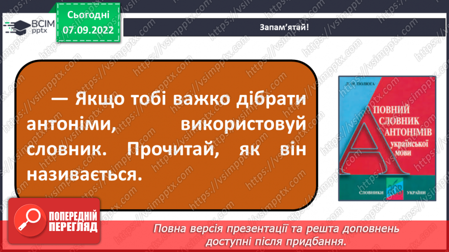 №015 - Антоніми. Добір до поданого слова 1–2 найуживаніших антонімів.9