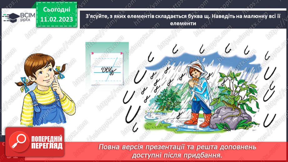 №0084 - Написання малої букви щ, складів, слів і речень з вивченими буквами.  Списування друкованого речення13 №0084 - Написання малої букви щ, складів, слів і речень з вивченими буквами.  Списування друкованого речення13