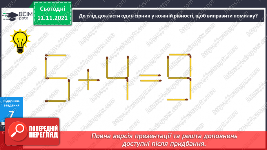 №036 - Додавання  одноцифрових  чисел  частинами.24