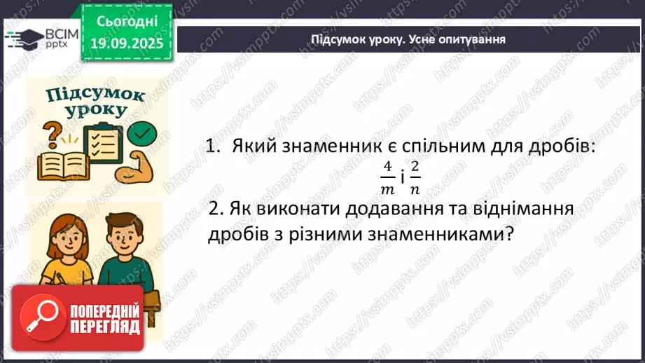 №015 - Додавання та віднімання дробів з різними знаменниками28 №015 - Додавання та віднімання дробів з різними знаменниками28