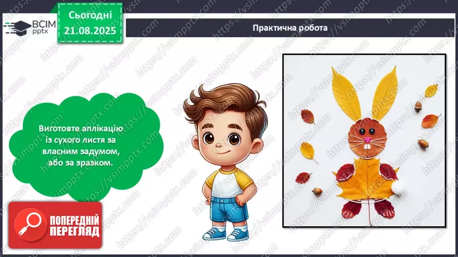 №01 - Створюємо аплікацію із сухого листя за власним задумом.30 №01 - Створюємо аплікацію із сухого листя за власним задумом.30