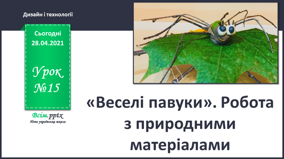 №15 - «Веселі павуки». Робота з природними матеріалом0