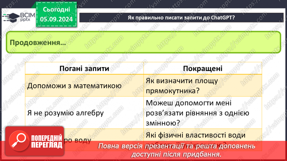 №05 - ChatGPT. Чи можна порівнювати ChatGPT та пошуковусистему. Правильна побудова запитів до ChatGPT14