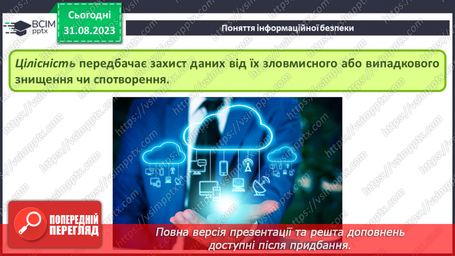 №03 - Проблеми та загрози інформаційній безпеці.8