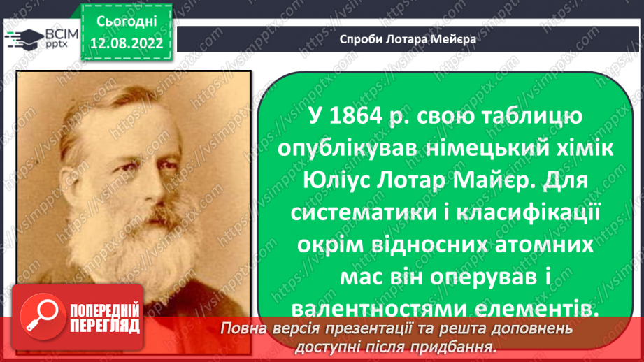 №04 - Будова атома. Короткі історичні відомості про спроби класифікації хімічних елементів.16