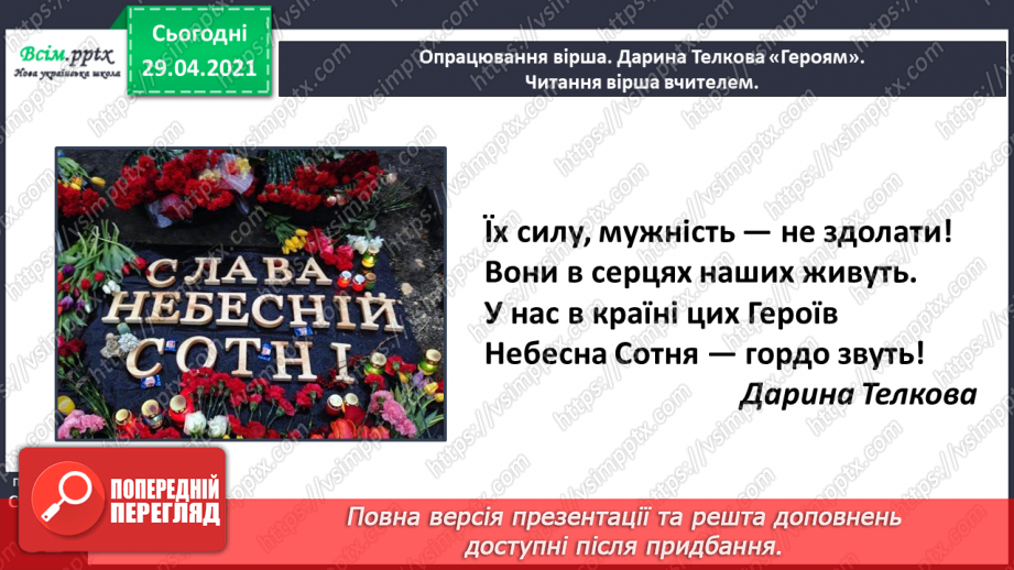 №058 - Вірші вихованців Павлиської школи. Д. Телкова «Героям». М. Малолітко «Воїнові, який захищає Вітчизну»13