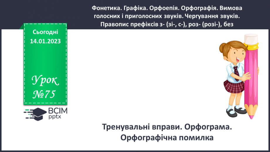 №075 - Тренувальні вправи. Орфограма. Орфографічна помилка.0