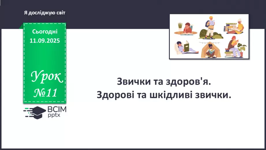 №011 - Звички та здоров'я. Здорові та шкідливі звички.0 №011 - Звички та здоров'я. Здорові та шкідливі звички.0